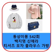 동상이몽 백지영 티셔츠 모자 신애라 가방 블라우스 시계 옷 가격 542회 패션 정보