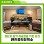 인천의 음악 예술인을 위한 공간, 인천음악창작소