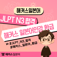 해커스 일본어인강 0원 환급반으로 JLPT N3 합격!