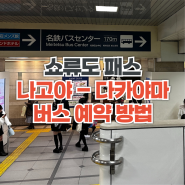 나고야 ↔ 다카야마 메이테츠 버스 예약, 버스터미널 가는 방법 (쇼류도 패스)