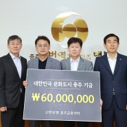 신한은행 충주금융센터, 충주시에 6천만 원 기탁