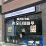 대전 토스트 맛집 갈마동 신상카페 디저트맛집 컴포터블블루