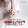 신논현 역삼역 대상포진 싱그릭스주사 가족력/유전인가요? 전염력부터 증상 및 원인까지