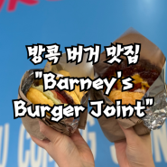 방콕 아리역 햄버거 맛집 Barney's Burger Joint 바니스버거 인생 수제버거 추천후기