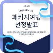 초록여행 7월 패키지여행 선정 결과 발표