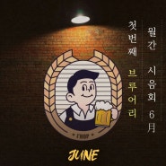 [6월] 월간시음회 맥주원정대원 모집