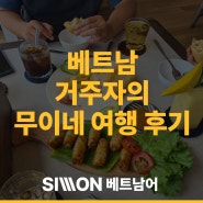 베트남 거주자가 무이네 여행 두 번 다녀온 후기 (호텔, 지프카ㆍ선셋투어, 맛집, 리무진 예약 등)