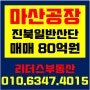 [마산공장매매] 진북면 신촌리 진북일반산업단지/ 매매 80억원