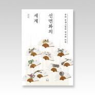 『선면화의 세계』 - 우리 부채 그림의 역사와 미학