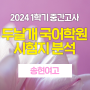 [달서구 고등 국어학원] 2024년 송현여고 2학년 1학기 중간고사 문학 내신대비 시험지 분석