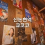 쿄코코 신논현점 강남역 점심맛집 밥집 일식 덮밥