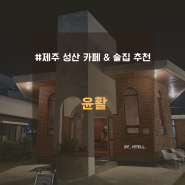 {제주/성산 위스키&칵테일바 추천} 윤활 | 혼술 하기 좋은곳 | 내돈내산