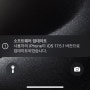 iOS 17.5.1 업데이트