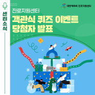 [EVENT] 대한체육회 진로지원센터 객관식 퀴즈 이벤트 당첨자 발표