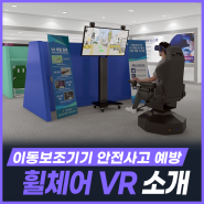 휠케어 VR 소개, 이동보조기기 안전사고 예방 [KETRi]