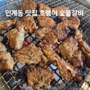 [수원 맛집] 인계동 갈비 맛집 호랭이숯불갈비 (구.논골집)