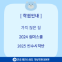 가지 않은 길, 2024 썸머스쿨, 2025 반수시작반