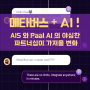 메타버스 + AI ! AIS 와 Paal AI 의 야심찬 파트너십이 가져올 변화!