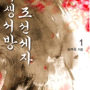 [로맨스소설]기생서방 조선세자-송여희(1026)