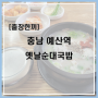 [출장한끼]예산 옛날순대국밥