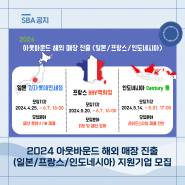 2024년 아웃바운드 해외 매장(일본/인도네시아/프랑스) 진출 지원기업 모집!