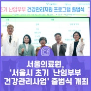 '서울시 초기 난임부부 건강관리사업' 출범식 개최