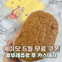 SKT T멤버십 뚜레쥬르 에이닷 5월 카스테라 무료 쿠폰 빵 추천
