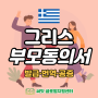 [써밋 글로벌지원센터] 그리스 미성년자 여행 부모동의서 발급 / 그리스 부모님 여행동의서 번역공증 / 그리스 미성년자 입국서류 준비