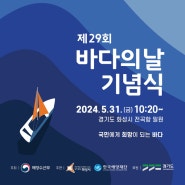 2024년 제29회 바다의 날 행사 개최!