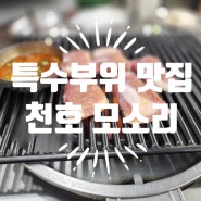 [강동구 천호동] 천호 모소리 특수부위 맛집 내돈내산 대만족 후기