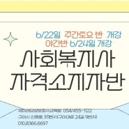 #구미요양보호사 사회복지사자격소지자주간주말반야간반개강
