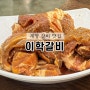 이학갈비 계산점 인천 계양 갈비 맛집
