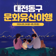 [대전축제] 아름다운 달밤과 함께하는 대전동구문화유산야행! 대전데이트 코스로 제격 💨