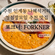 수원 인계동 나혜석거리 청첩장 모임 추천 맛집, 포크너: FORKNER