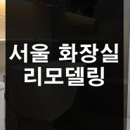서울 구로구 삼익 25평아파트 살면서 화장실리모델링