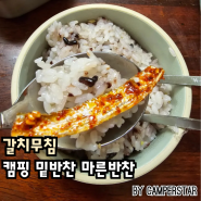 갈치무침 캠핑 밑반찬 마른반찬