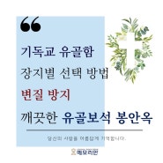 기독교 유골함 장지별 선택 방법