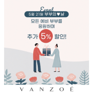 5월21일 '부부의날' 반조애 특별 프로모션