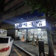 [진주 맛집] 봉곡동 박가 시락국밥