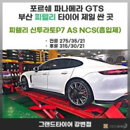 부산 감전동 포르쉐 파나메라 GTS 피렐리 p7 AS NCS(흡입제) 타이어 교체는 그랜드타이어 강변지점