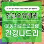 연일요양병원 운동치료프로그램 건강나드리로 매주 산책 활동