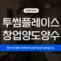 서울 순수익4천 투썸플레이스 창업 양도양수 컨디션이 A급인 매장