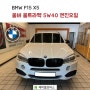 부산 수입차정비 // BMW F15 X5 - 울버 울트라텍 5W40 합성엔진오일 교환 작업!! // 부산 에이블모터스