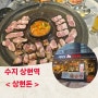 상현역 고깃집_상현돈, 불금 친구모임하기 좋은 맛집!