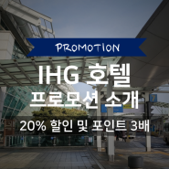 IHG 호주, 뉴질랜드, 피지, 보라보라, 싱가포르, 몰디브, 홍콩, 대만, 마카오 호텔 20% 할인 및 3배 적립 프로모션