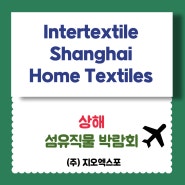 상해섬유직물⦁Intertextile Shanghai Home Textiles⦁인터텍스타일상하이홈텍스틸 개최안내!