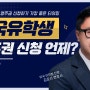 미국 유학생은 시기적으로 언제 영주권을 신청하면 가장 좋을까?