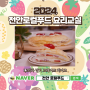 천안로컬푸드로 만드는 요리교실 천안 봄딸기 크레이프 케이크