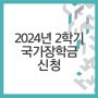 숭실사이버대학교 2024년 2학기 한국장학재단 국가장학금 1유형 신청완료