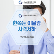 한쪽눈 이물감 시력저하 백내장의 치료법